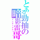 とある勁抽の暗影雷哥Ⅱ（インデックス）