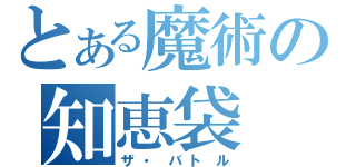 とある魔術の知恵袋（ザ・バトル）