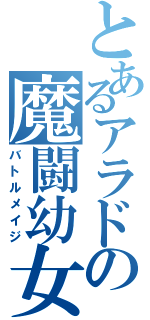 とあるアラドの魔闘幼女（バトルメイジ）