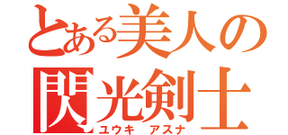 とある美人の閃光剣士（ユウキ　アスナ）