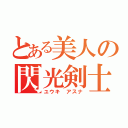 とある美人の閃光剣士（ユウキ　アスナ）