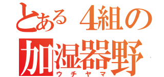 とある４組の加湿器野郎（ウチヤマ）