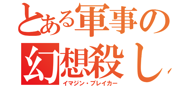 とある軍事の幻想殺し（イマジン・ブレイカー）