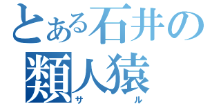 とある石井の類人猿（サル）