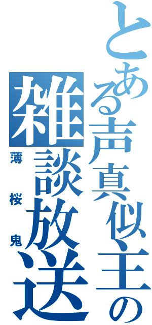 とある声真似主の雑談放送（薄桜鬼）