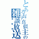 とある声真似主の雑談放送（薄桜鬼）