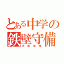 とある中学の鉄壁守備（小松歩未）