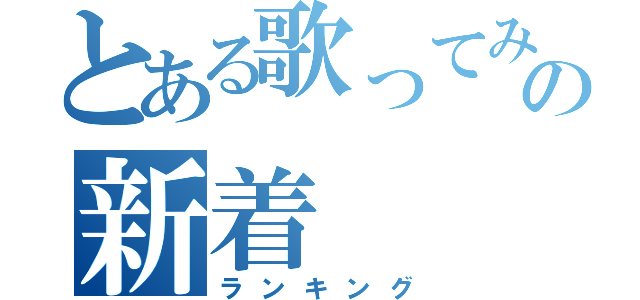 とある歌ってみたの新着（ランキング）