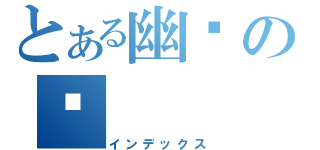 とある幽灵の殇（インデックス）