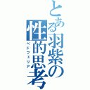 とある羽紫の性的思考（ペドフェリア）