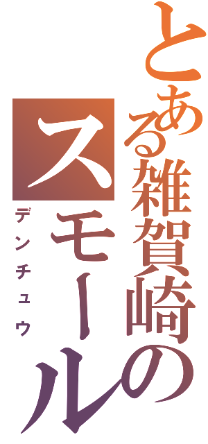 とある雑賀崎のスモールマラ伝Ⅱ（デンチュウ）