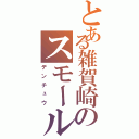 とある雑賀崎のスモールマラ伝Ⅱ（デンチュウ）