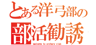 とある洋弓部の部活勧誘（ｗｅｌｃｏｍｅ ｔｏ ａｒｃｈｅｒｙ ｃｌｕｂ）