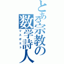 とある宗教の数学詩人（マスポエト）