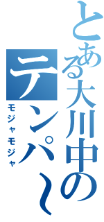 とある大川中のテンパ～（モジャモジャ）