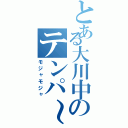 とある大川中のテンパ～（モジャモジャ）