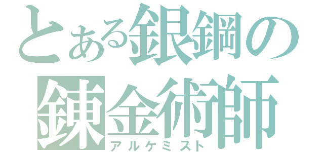 とある銀鋼の錬金術師（アルケミスト）