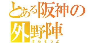 とある阪神の外野陣（そらそうよ）