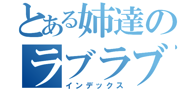 とある姉達のラブラブ生活（インデックス）