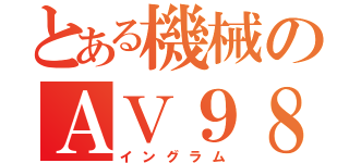 とある機械のＡＶ９８（イングラム）