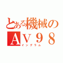 とある機械のＡＶ９８（イングラム）