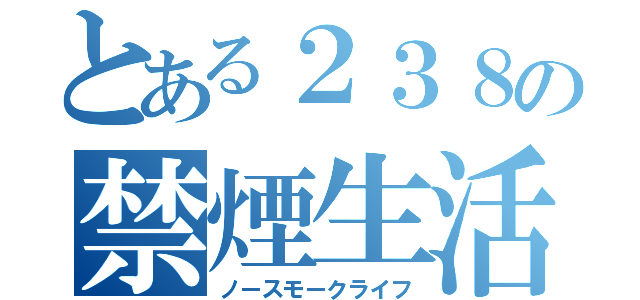 とある２３８の禁煙生活（ノースモークライフ）