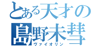 とある天才の島野未彗（ヴァイオリン）