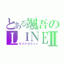 とある颯吾のＬＩＮＥⅡ（サブアカウント）