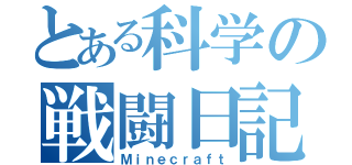 とある科学の戦闘日記（Ｍｉｎｅｃｒａｆｔ）