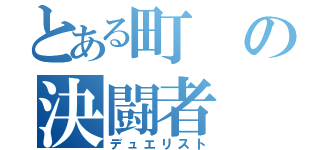 とある町の決闘者（デュエリスト）