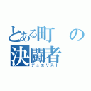 とある町の決闘者（デュエリスト）