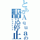 とあるＡｑｕａの書込停止（レスストップ）