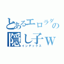 とあるエロラダの隠し子ｗ（インデックス）