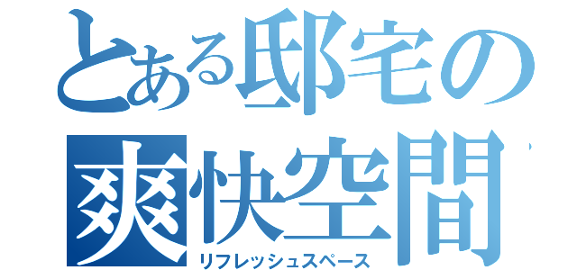 とある邸宅の爽快空間（リフレッシュスペース）