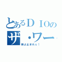 とあるＤＩＯのザ・ワールド（時よ止まれぇ！）