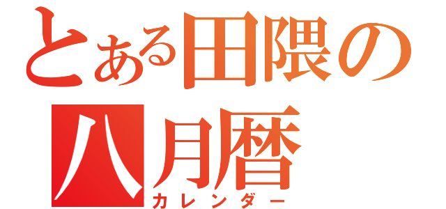 とある田隈の八月暦（カレンダー）