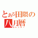 とある田隈の八月暦（カレンダー）