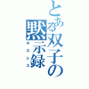 とある双子の黙示録（キスシス）