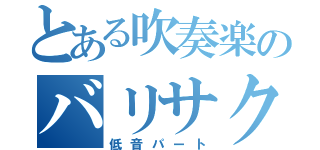 とある吹奏楽のバリサク（低音パート）