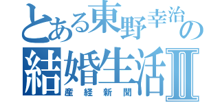 とある東野幸治の結婚生活Ⅱ（産経新聞）