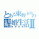 とある東野幸治の結婚生活Ⅱ（産経新聞）