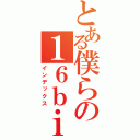 とある僕らの１６ｂｉｔ戦争（インデックス）