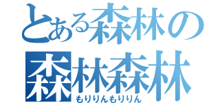 とある森林の森林森林（もりりんもりりん）