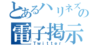 とあるハリネズミの電子掲示板（Ｔｗｉｔｔｅｒ）