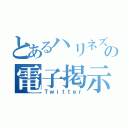 とあるハリネズミの電子掲示板（Ｔｗｉｔｔｅｒ）