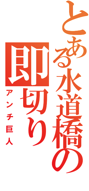 とある水道橋の即切り（アンチ巨人）