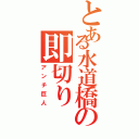 とある水道橋の即切り（アンチ巨人）