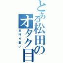 とある松田のオタク目録（気持ち悪い）