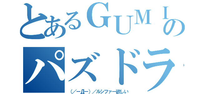 とあるＧＵＭＩのパズドラ標記（（／ーДー）／ルシファー欲しい）