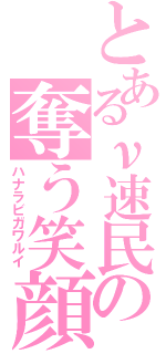 とあるν速民の奪う笑顔（ハナラビガワルイ）